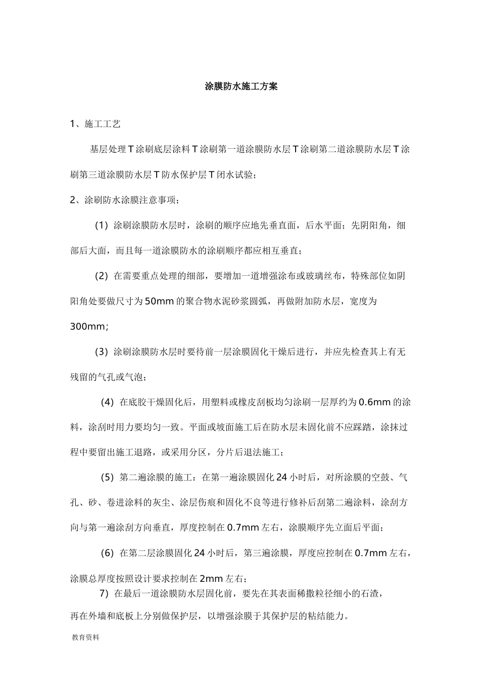 涂膜防水施工组织设计_第1页