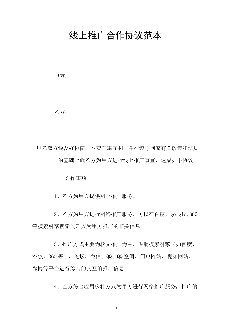 线上推广合作协议范本_第1页
