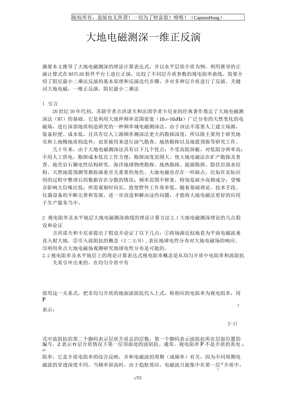 大地电磁测深一维正反演(附matlab代码)_第1页
