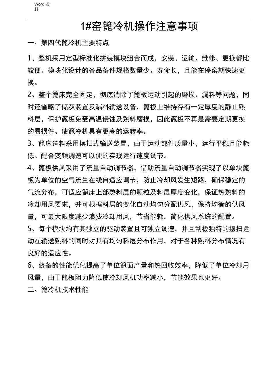 篦冷机操作说明书_第1页
