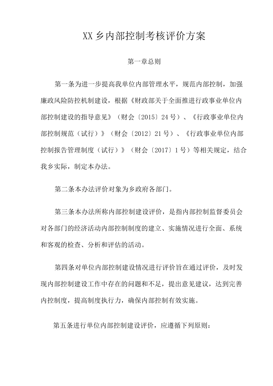 乡镇内部控制考核评价方案_第1页