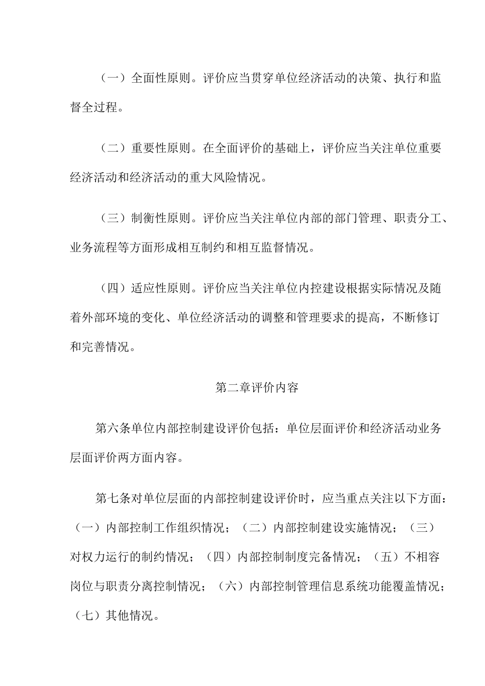 乡镇内部控制考核评价方案_第2页