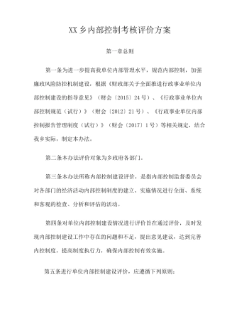 乡镇内部控制考核评价方案