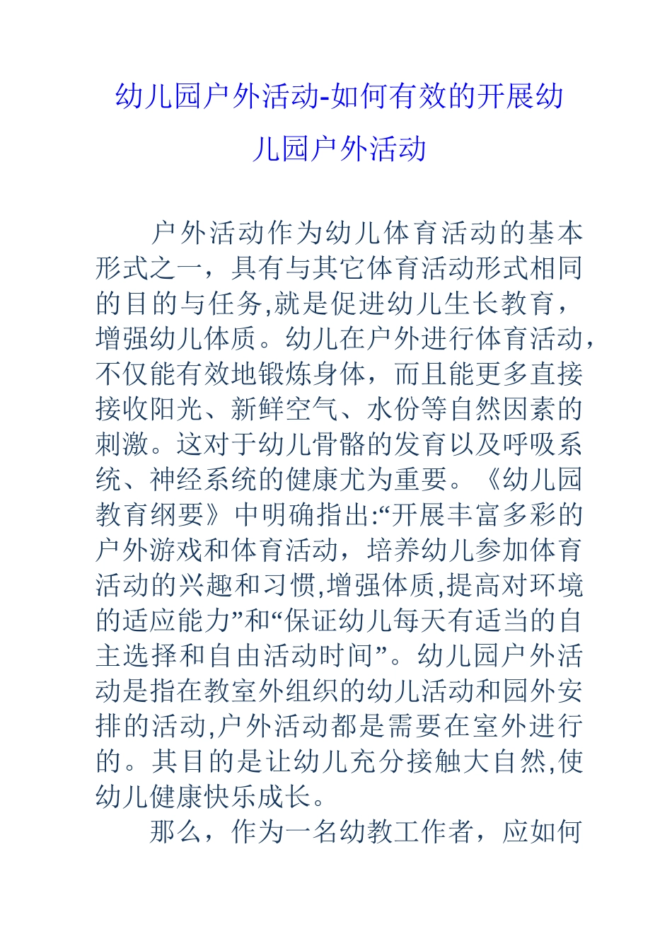 幼儿园户外活动如何有效的开展幼儿园户外活动_第1页