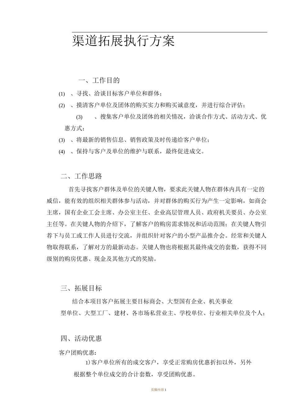 渠道拓客执行计划_第1页