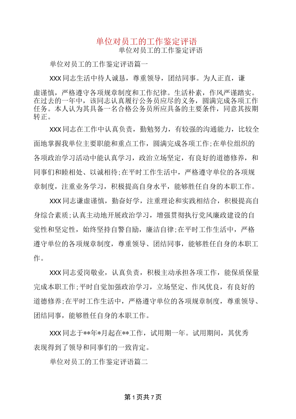 单位对员工的工作鉴定评语_第1页