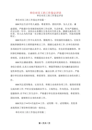 单位对员工的工作鉴定评语