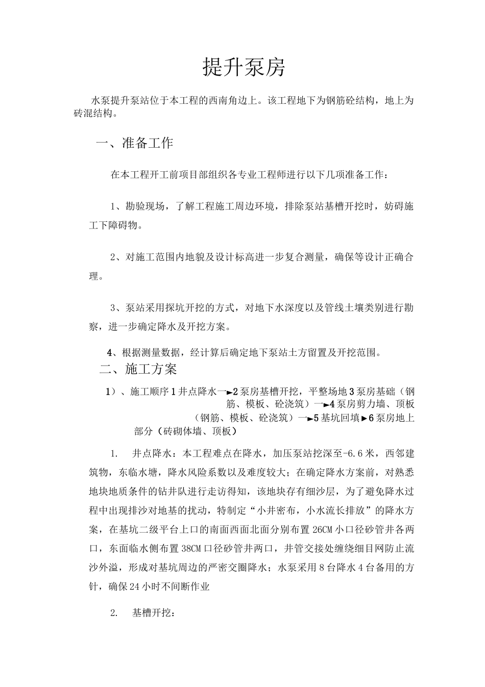 提升泵房施工组织设计_第1页