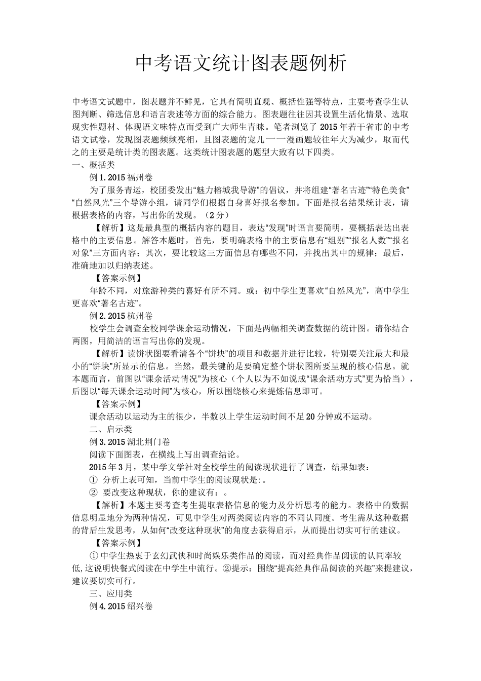 中考语文统计图表题例析_第1页