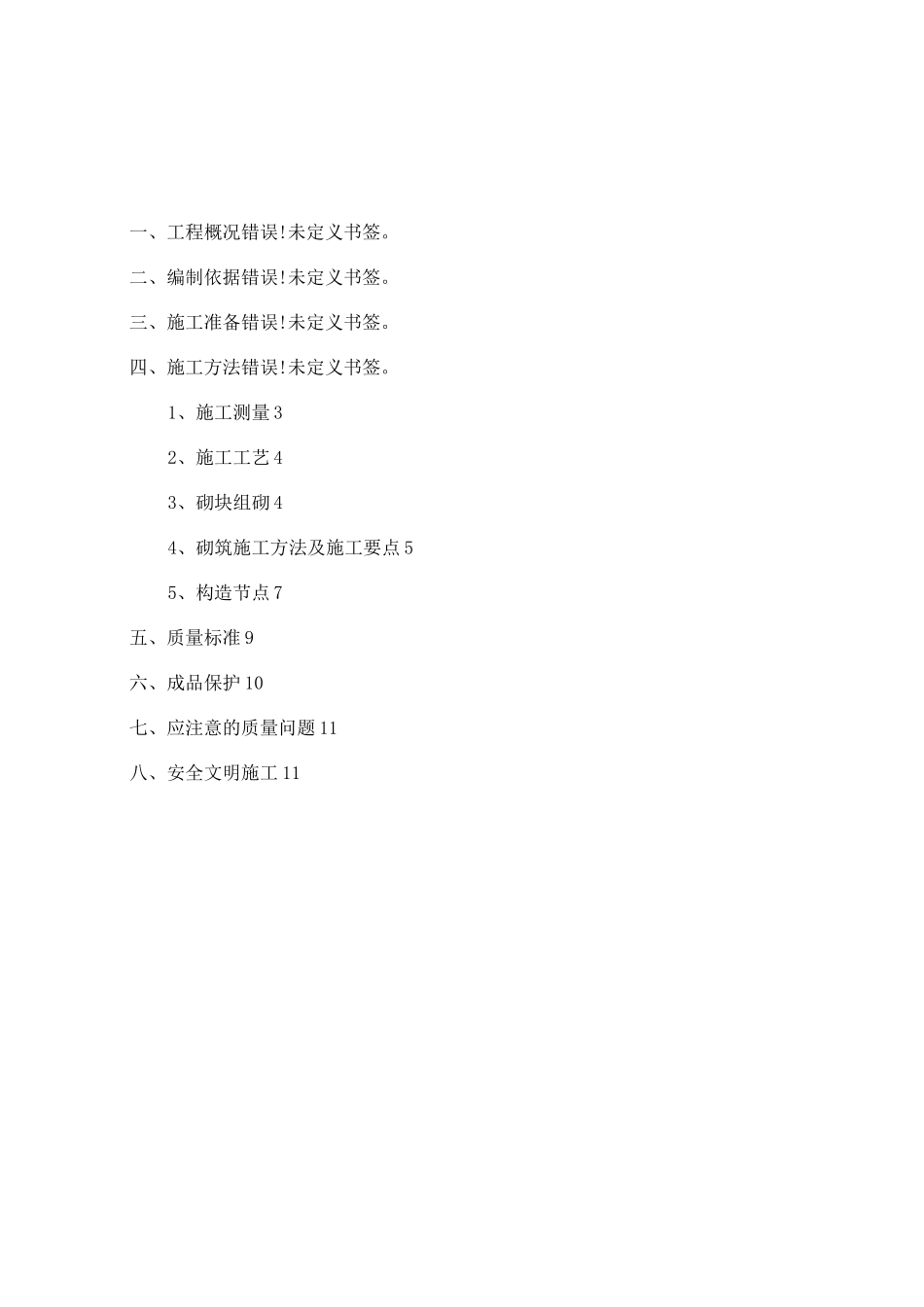 砌体修补方案_第1页
