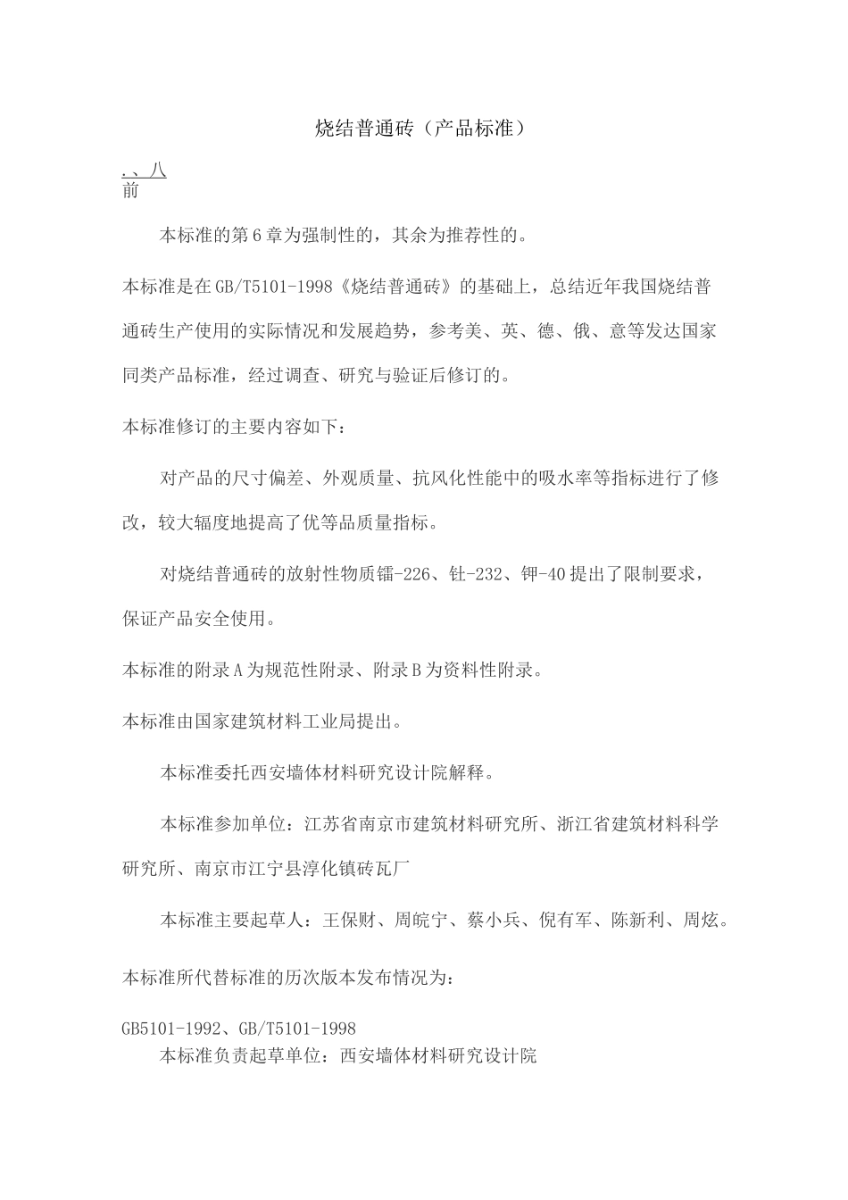 烧结普通砖产品标准_第1页