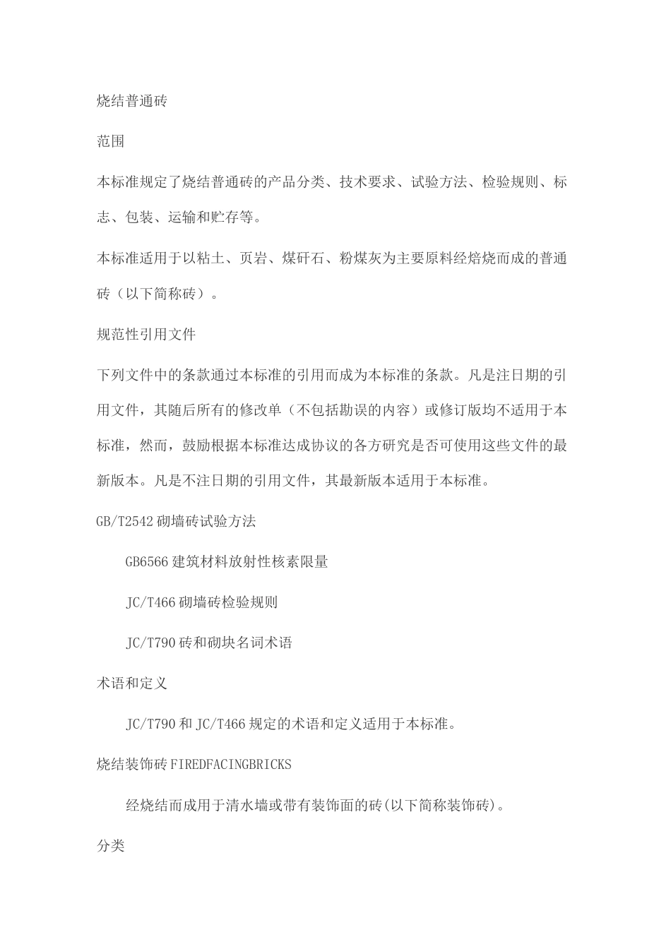 烧结普通砖产品标准_第2页