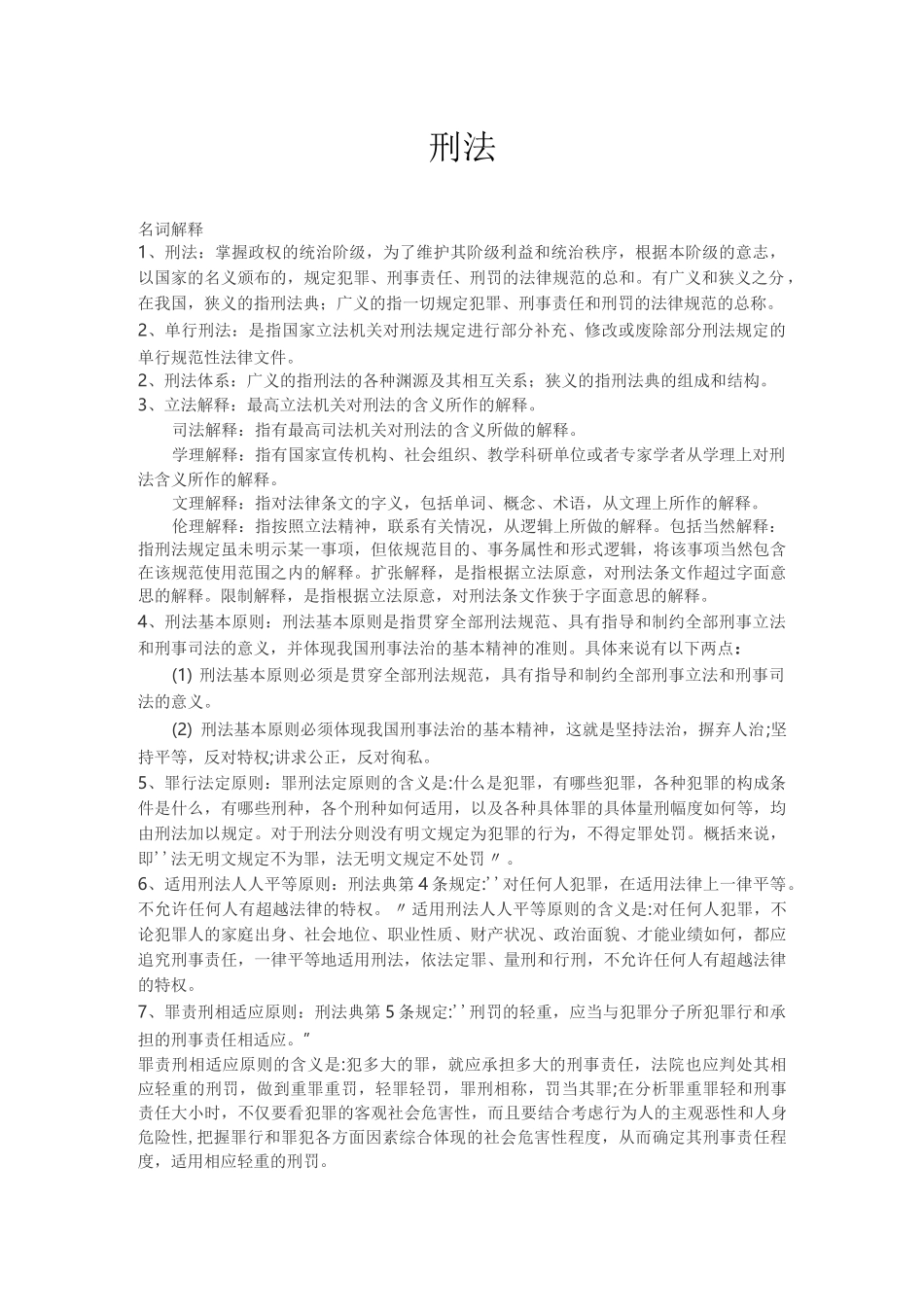 (完整版)刑法名词解释大全_第1页
