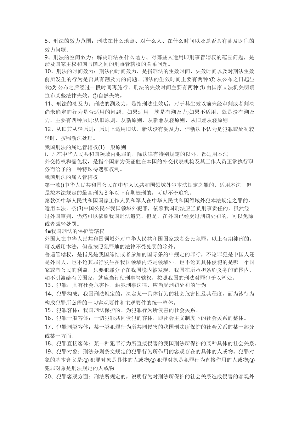 (完整版)刑法名词解释大全_第2页