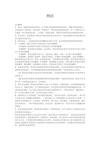 (完整版)刑法名词解释大全