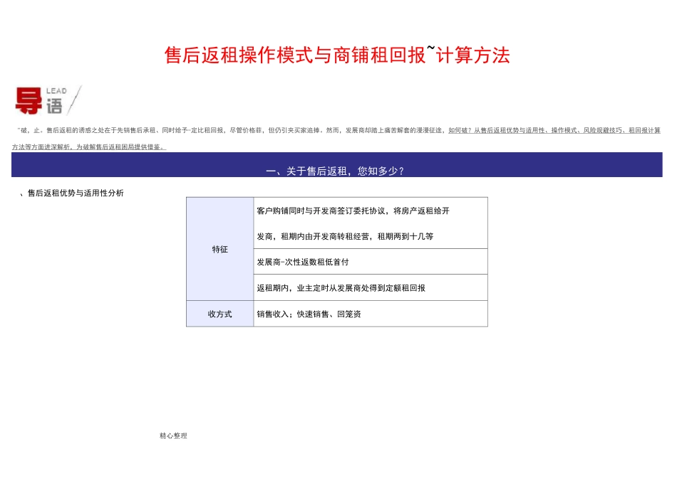 售后返租操作模式和商铺租金回报率计算方法_第1页
