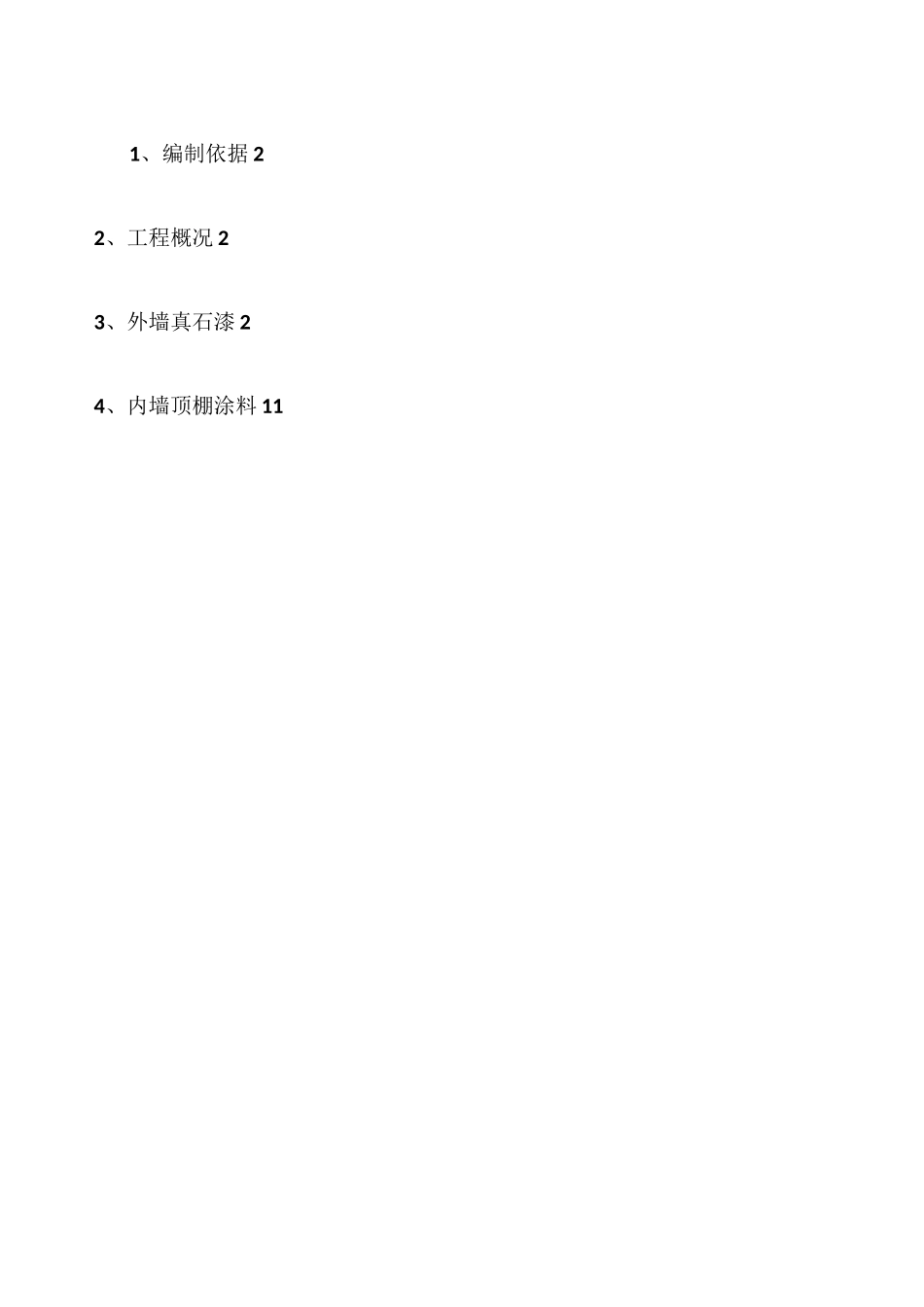 内外墙真石漆仿瓷涂料工程施工方案_第1页