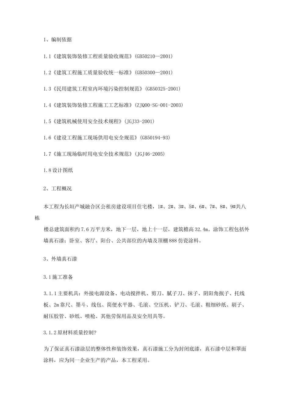 内外墙真石漆仿瓷涂料工程施工方案_第2页