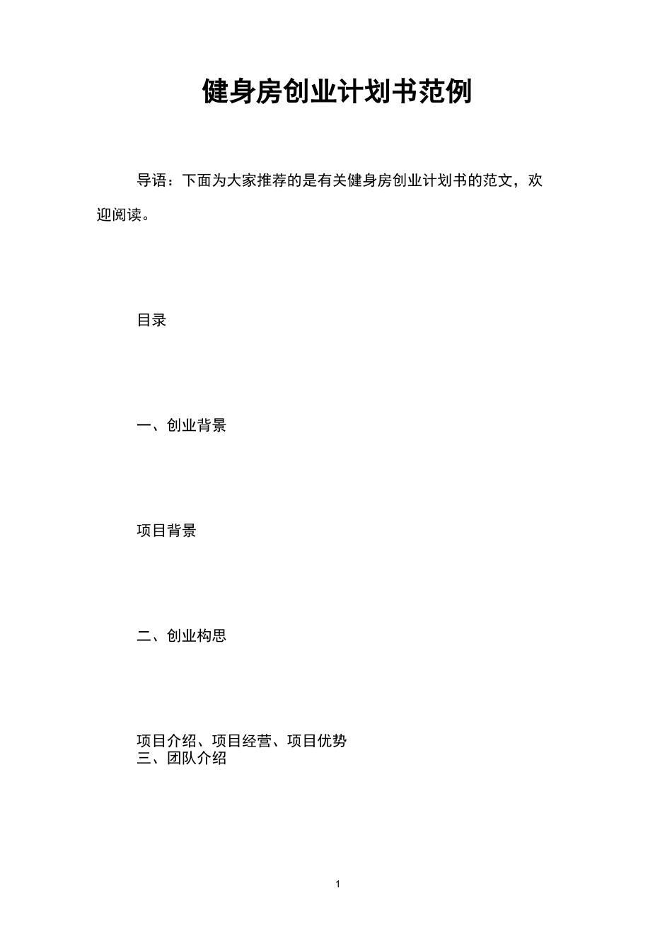 健身房创业计划书范例_第1页