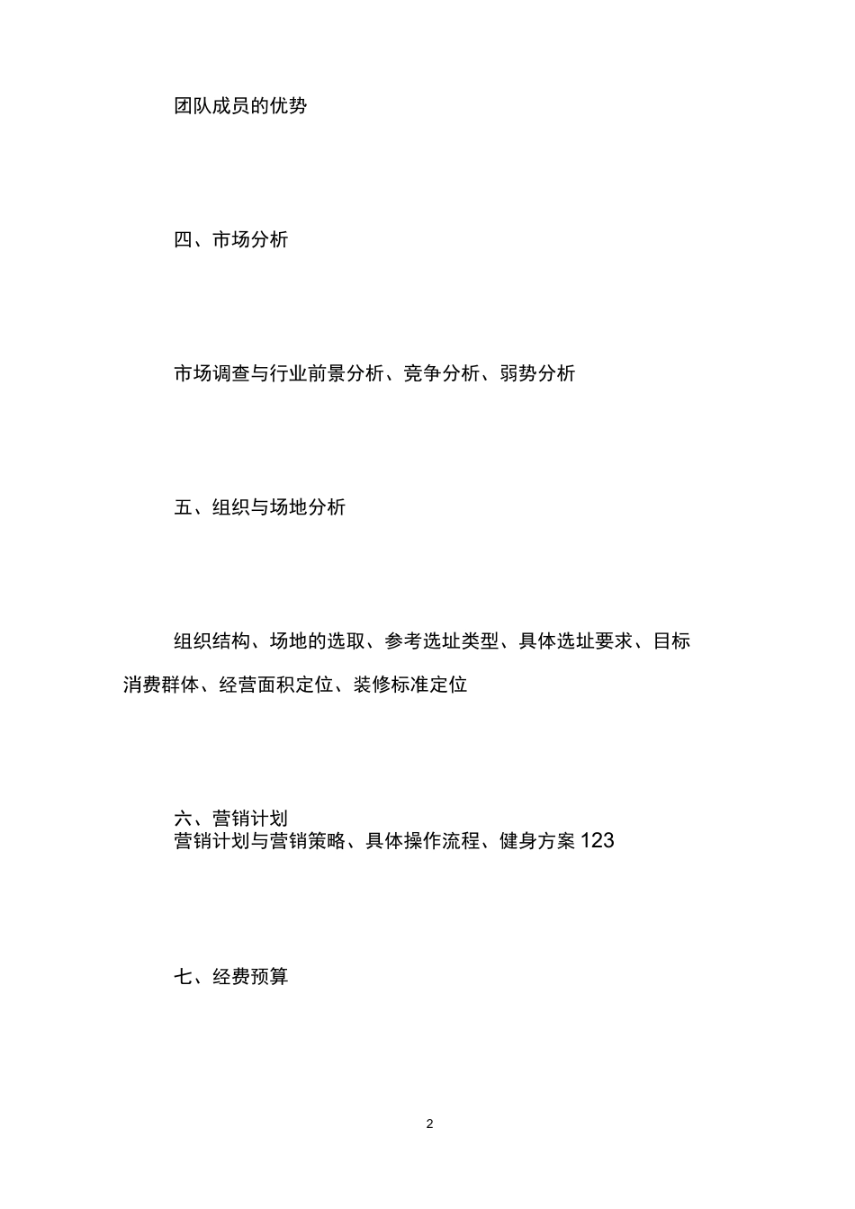 健身房创业计划书范例_第2页