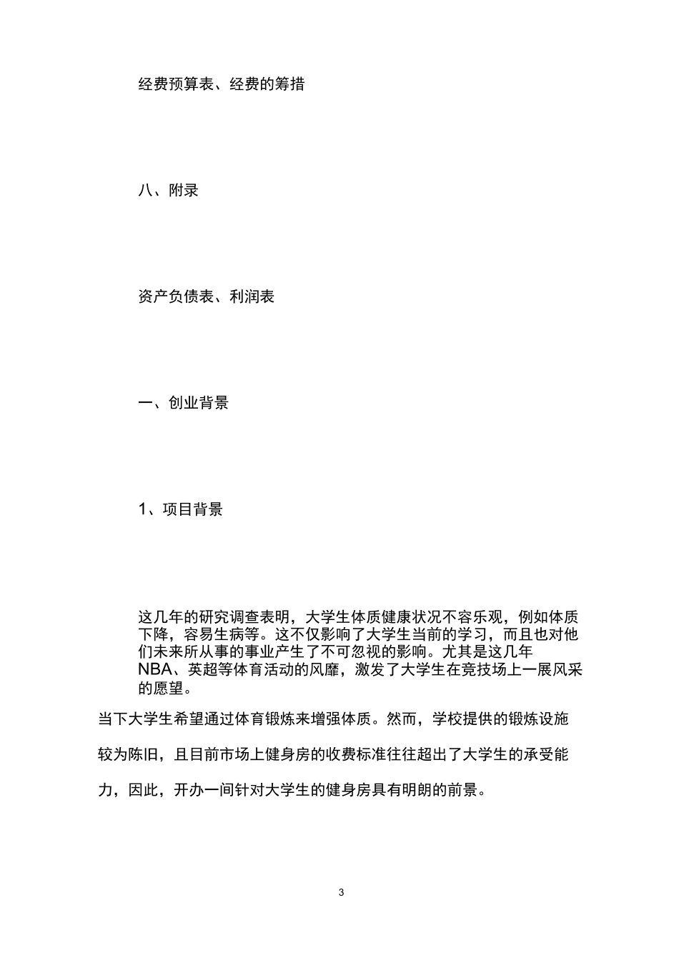健身房创业计划书范例_第3页