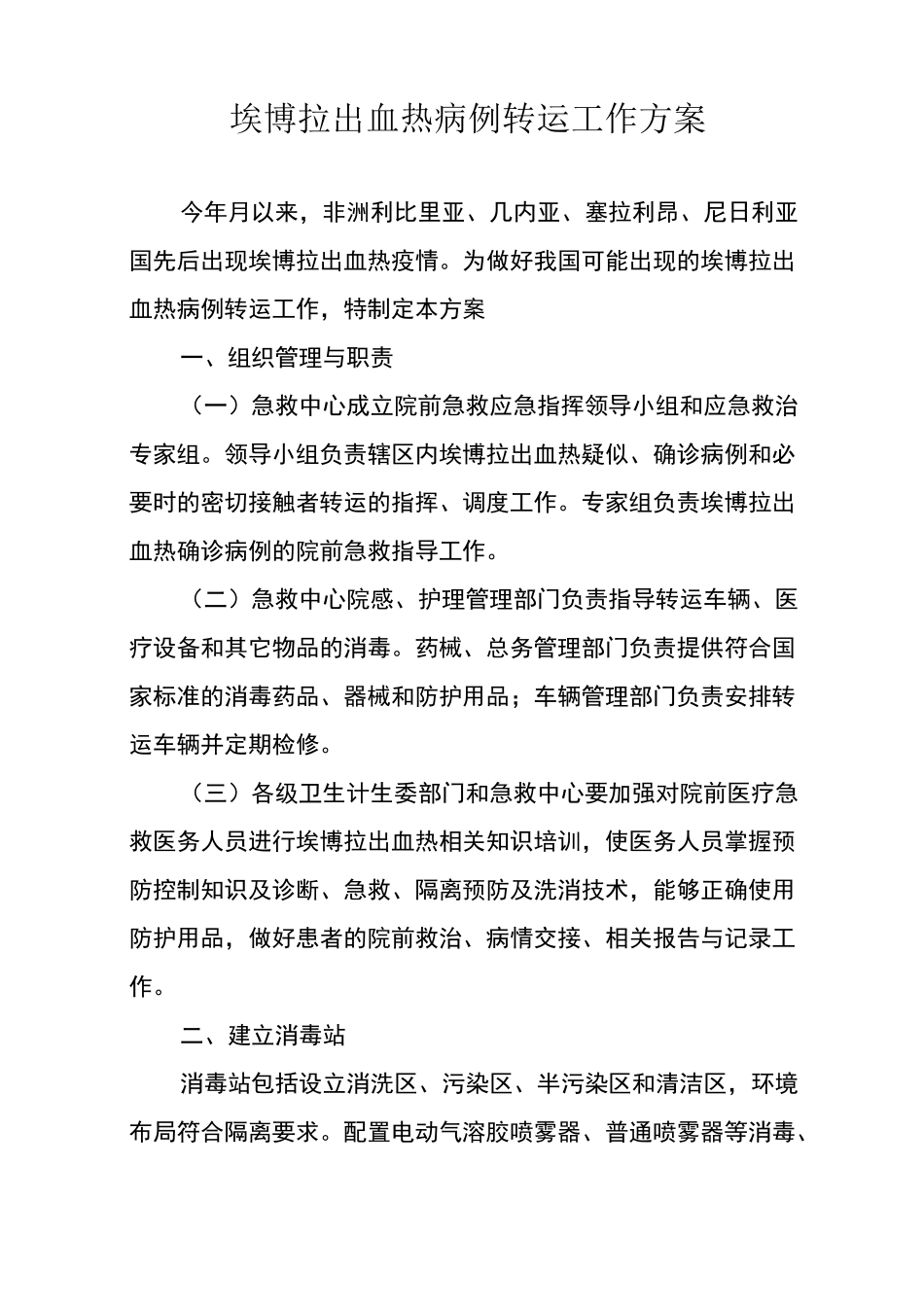 埃博拉出血热病例转运工作方案_第1页