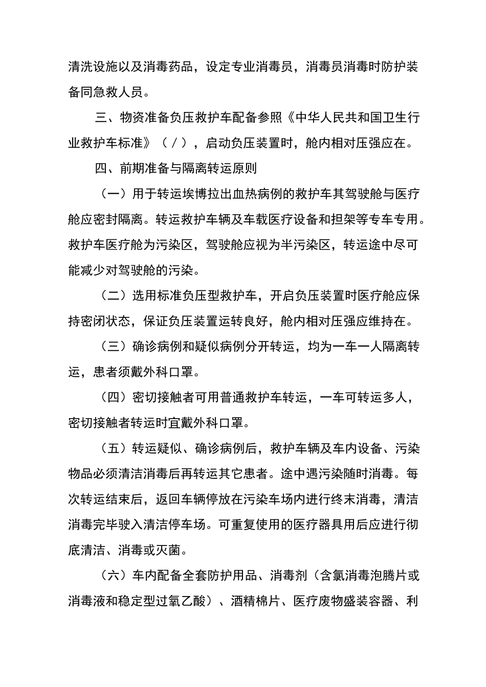 埃博拉出血热病例转运工作方案_第2页