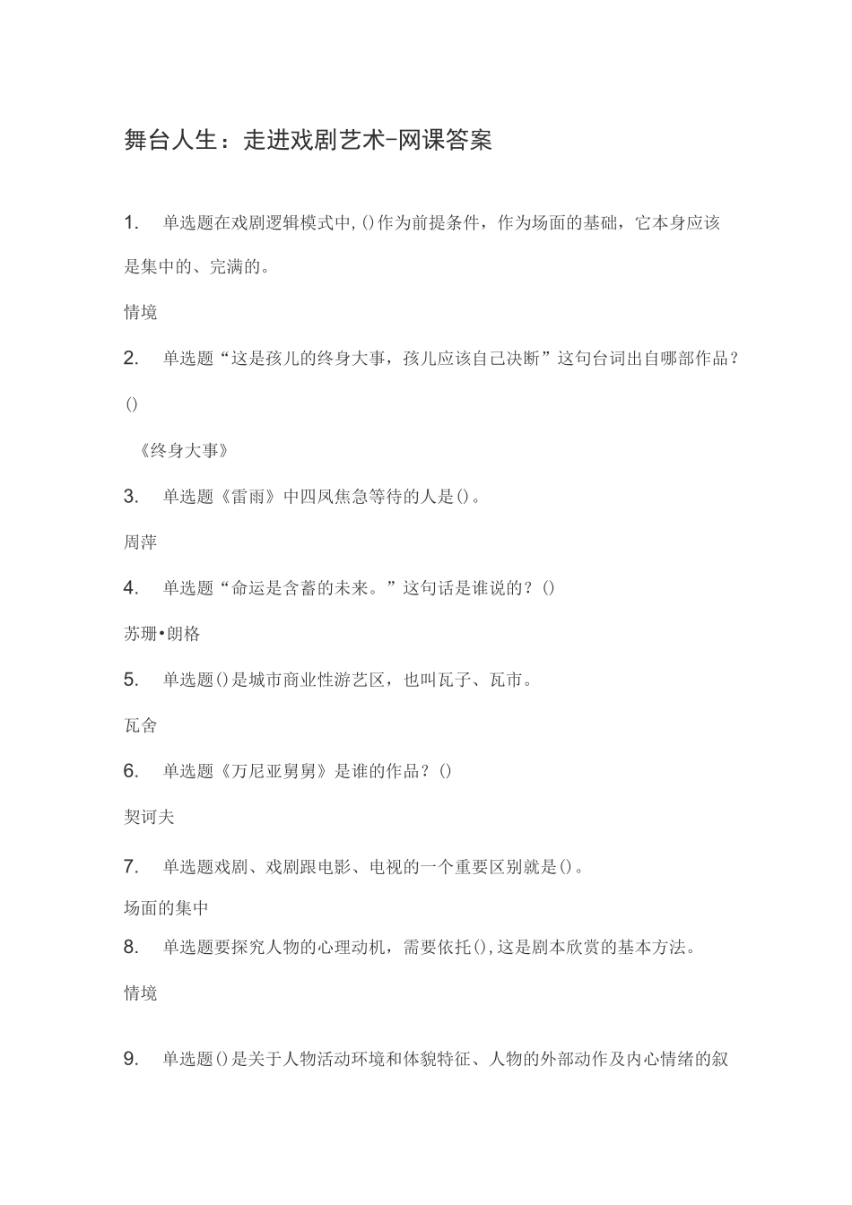 舞台人生：走进戏剧艺术-网课答案_第1页