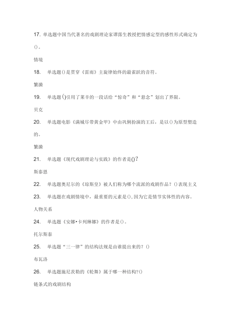 舞台人生：走进戏剧艺术-网课答案_第3页