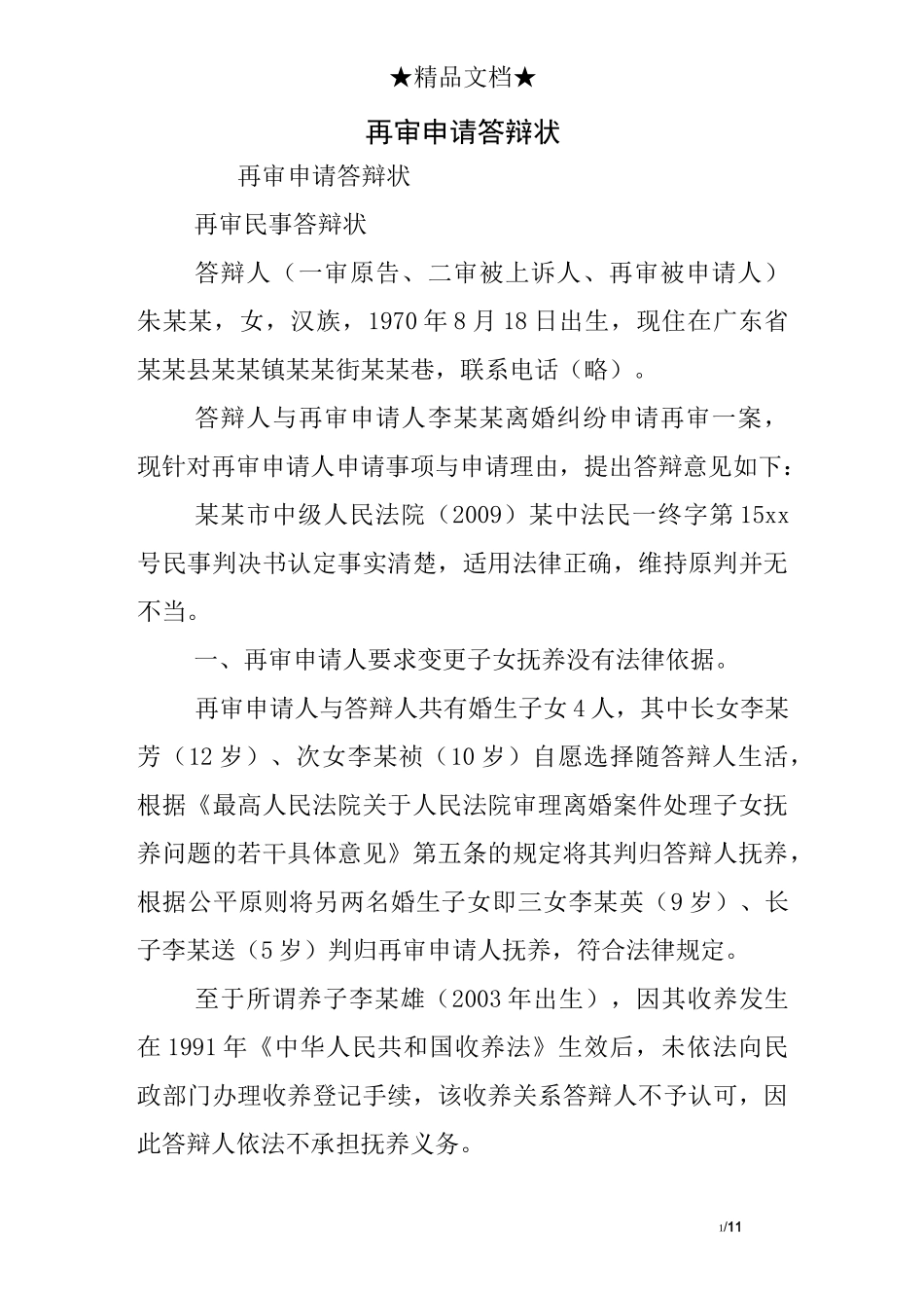 再审申请答辩_第1页