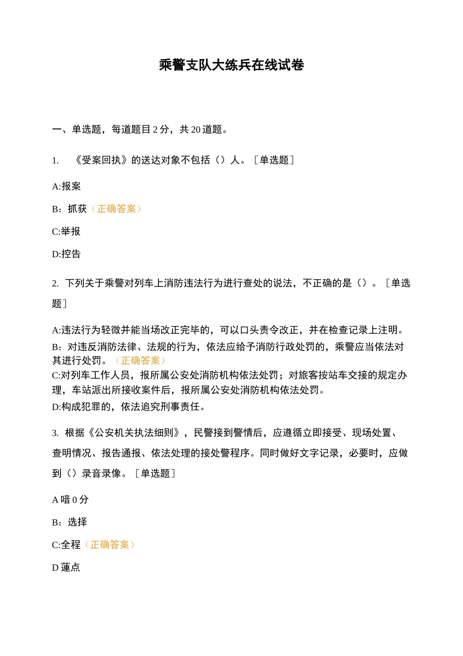 乘警支队大练兵在线试卷 (2)_第1页