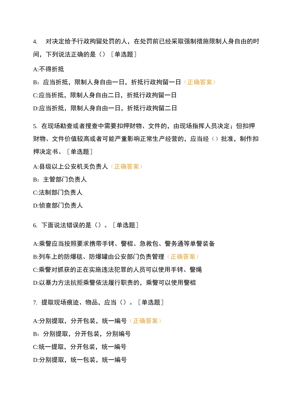 乘警支队大练兵在线试卷 (2)_第2页