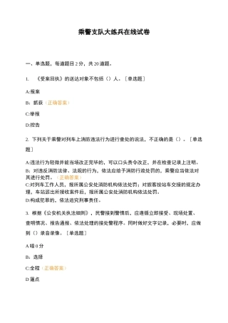 乘警支队大练兵在线试卷 (2)
