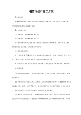 钢管焊接口施工方案