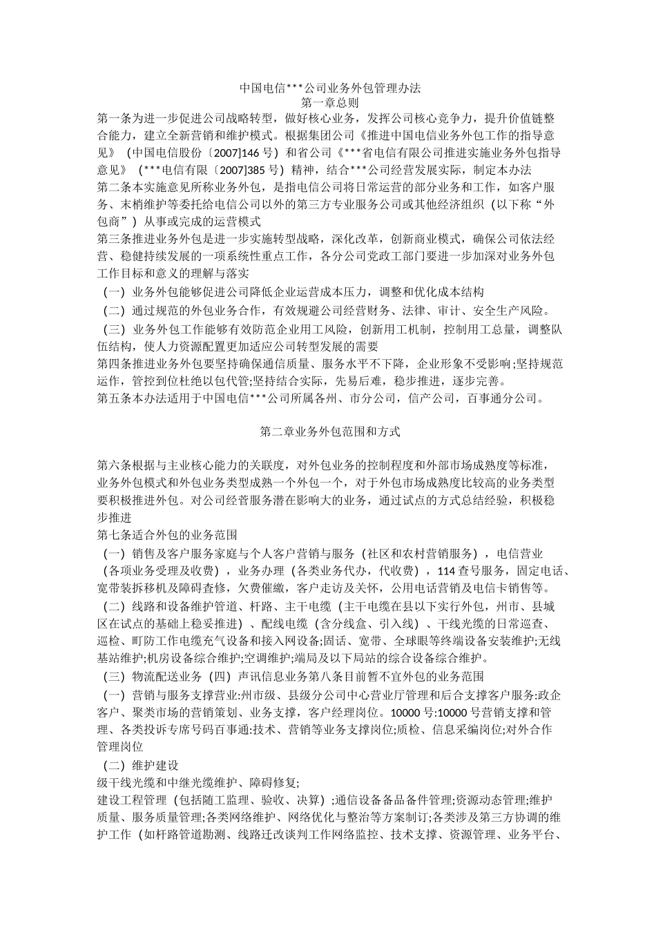 电信行业外包管理_第1页