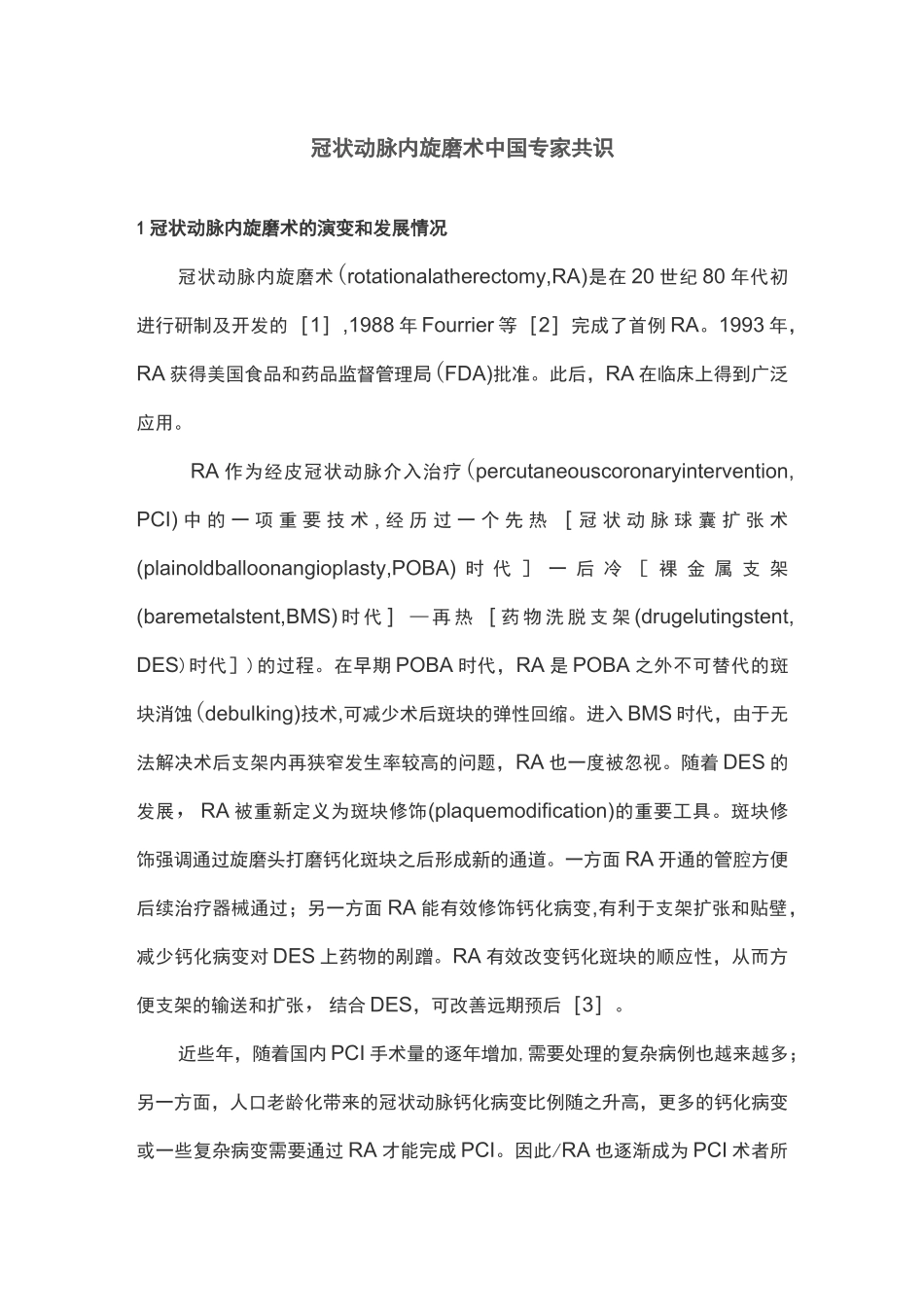 冠状动脉内旋磨术中国专家共识_第1页