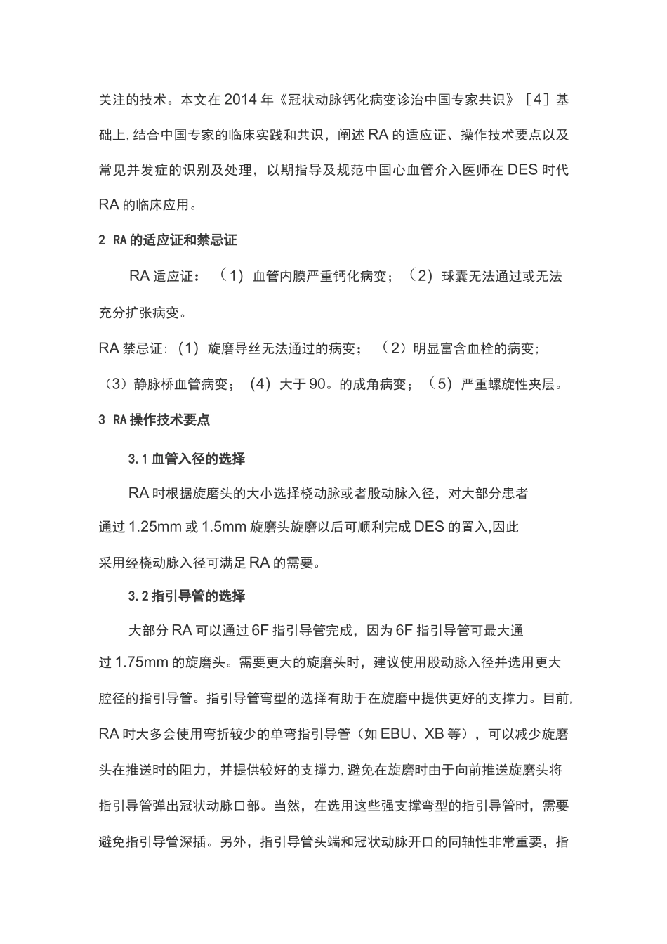 冠状动脉内旋磨术中国专家共识_第2页