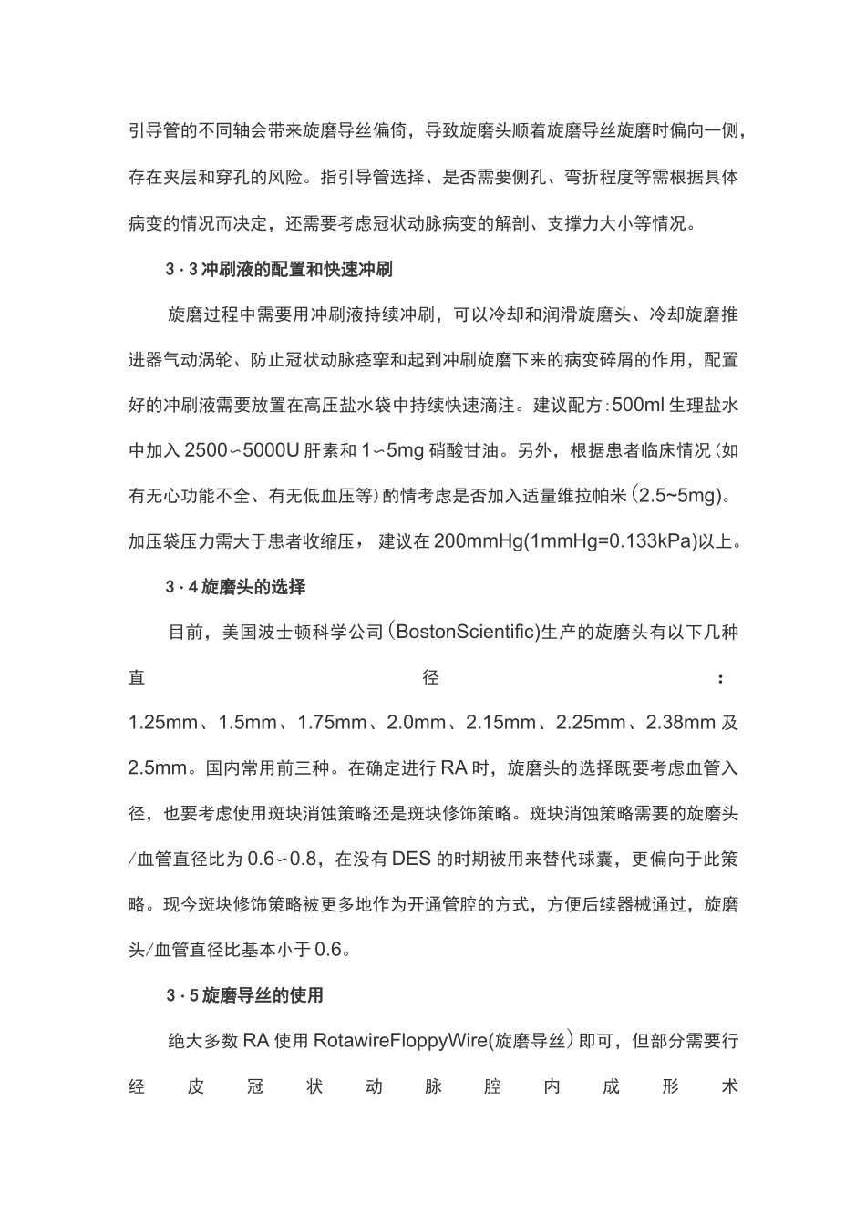 冠状动脉内旋磨术中国专家共识_第3页