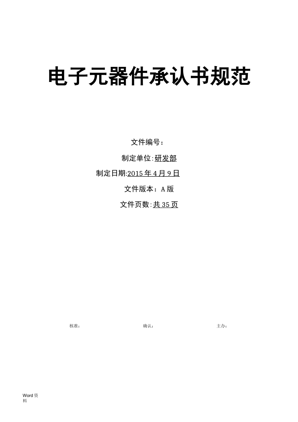 电子元器件承认书规范_第1页