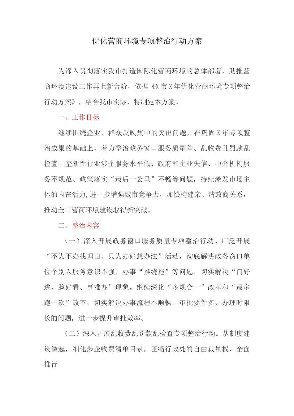 优化营商环境专项整治行动方案_第1页