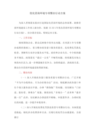 优化营商环境专项整治行动方案