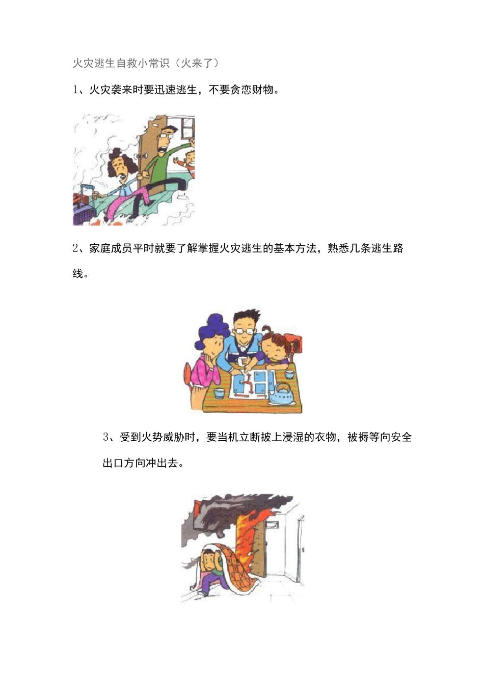 火灾逃生自救小常识_第1页