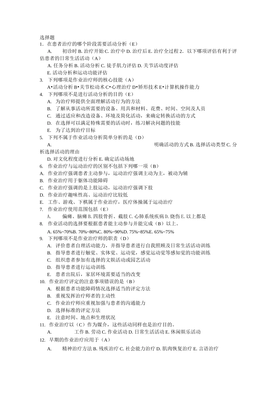 康复治疗学作业治疗 单选题_第1页