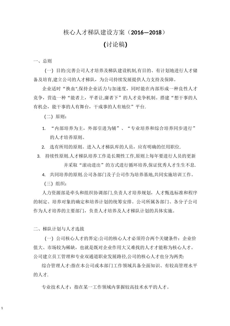 人才梯队建设方案23552_第1页