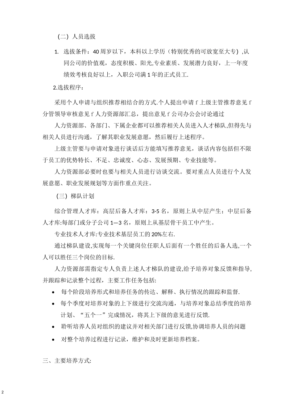 人才梯队建设方案23552_第2页