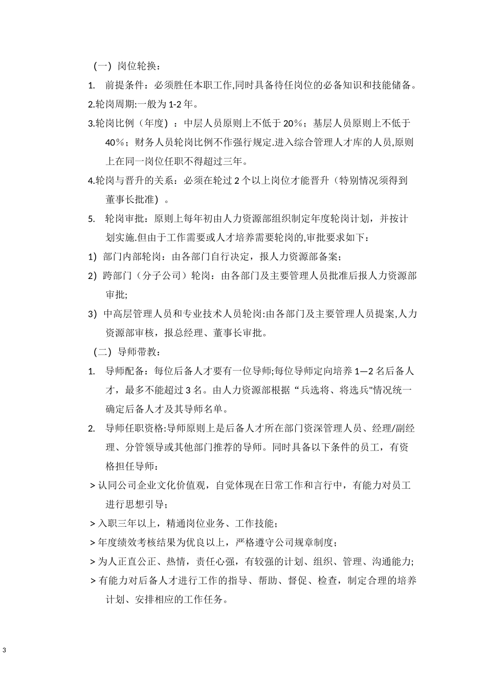 人才梯队建设方案23552_第3页