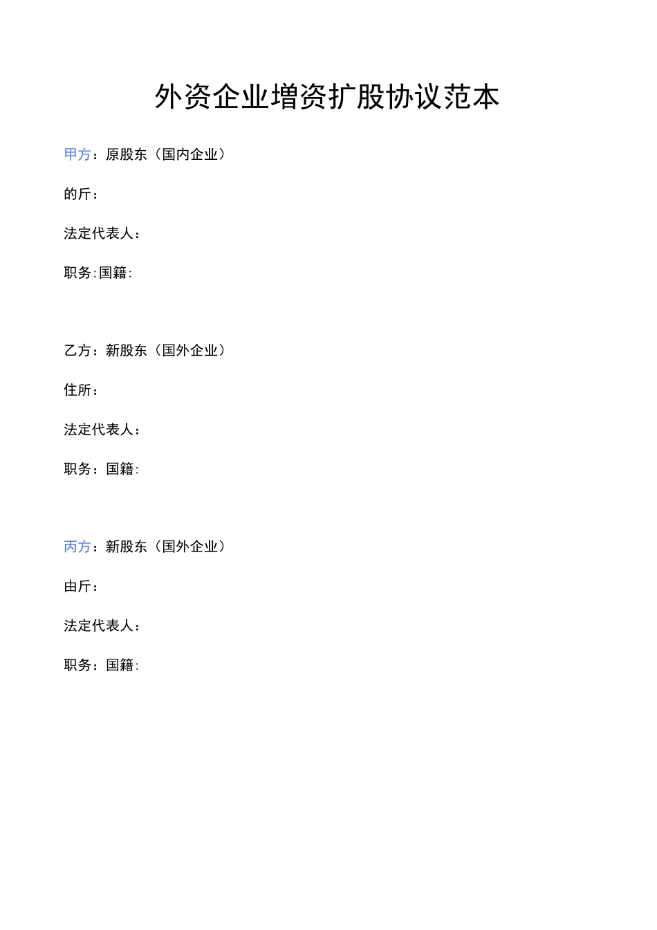 外资企业增资扩股协议范本_第1页