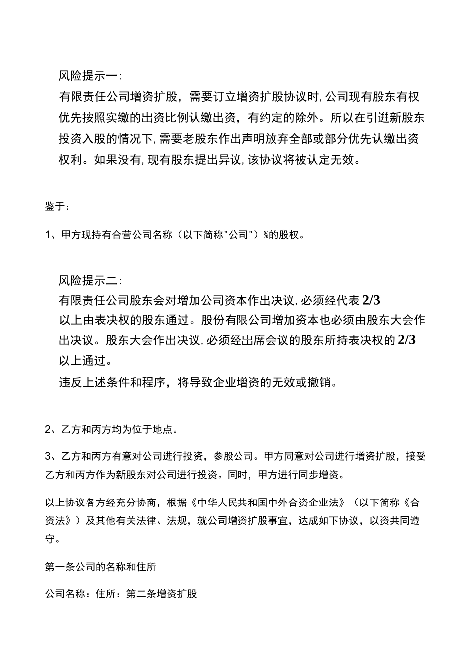 外资企业增资扩股协议范本_第2页