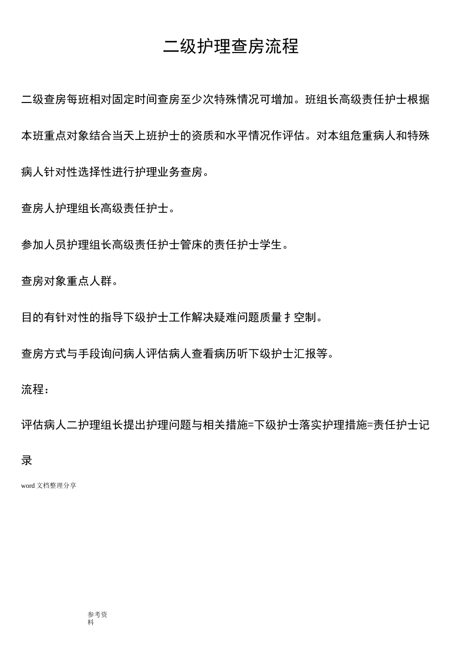 三级护理_查房流程_第2页