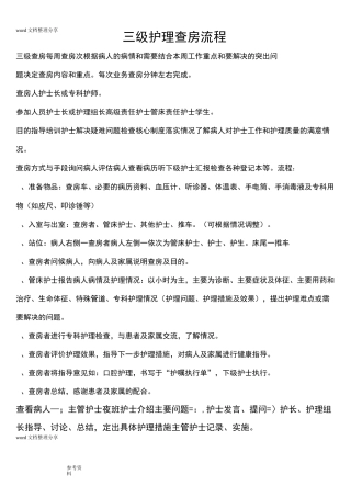 三级护理_查房流程